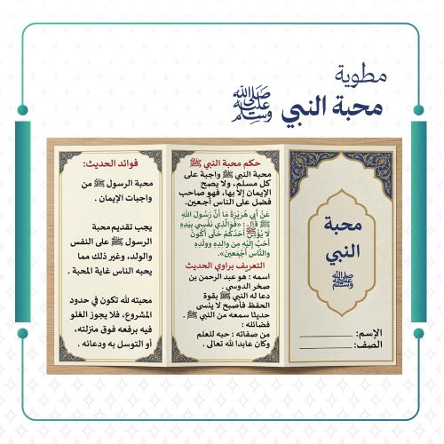 مطوية محبة النبي ﷺ