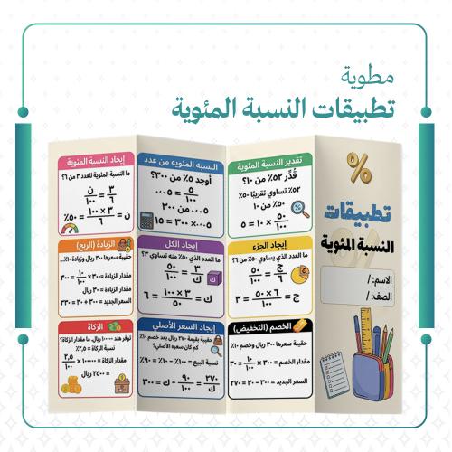 مطوية تطبيقات النسبة المئوية