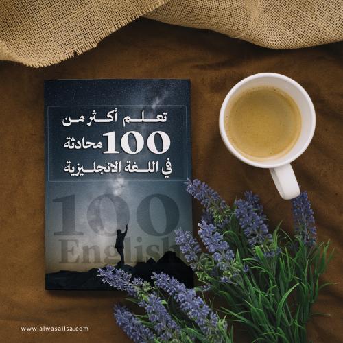 تعلم محادثة أكثر من 100 محادثة في اللغة الانجليزية