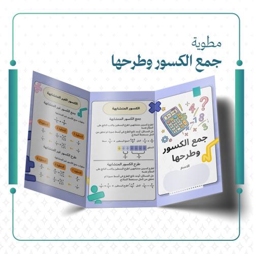 مطوية جمع الكسور وطرحها