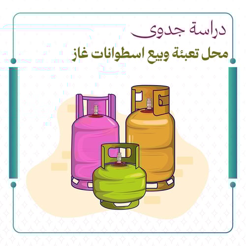 دراسة جدوى محل تعبئة وبيع اسطوانات غاز