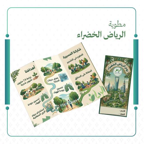 مطوية الرياض الخضراء