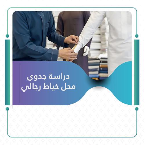 دراسة جدوى خياط رجالي