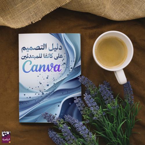 دلیل التصمیم على كانفا للمبتدئین