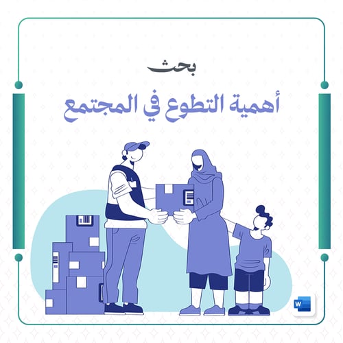 أهمية التطوع في المجتمع