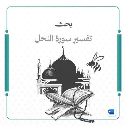 بحث تفسير سورة النحل
