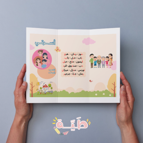مطوية لغتي أسرتي الصف الأول ابتدائي الترم الأول