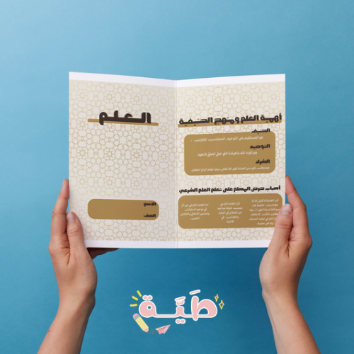 العلم - توحيد - خامس - الترم الاول