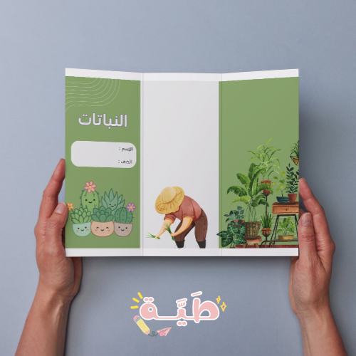 ‎ النباتات الصف الخامس علوم النصف الأول