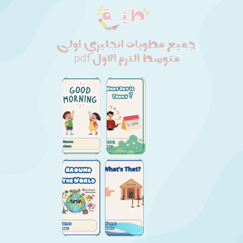 جميع مطويات الانجليزي الصف الأول متوسط الترم الأول...
