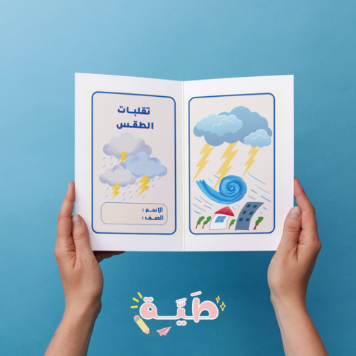 مطوية علوم تقلبات الطقس الصف الثالث ابتدائي الترم...
