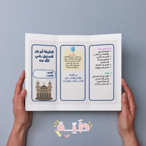 مطوية الخليفة أبو بكر الصديق رضي الله عنه اجتماعيا...