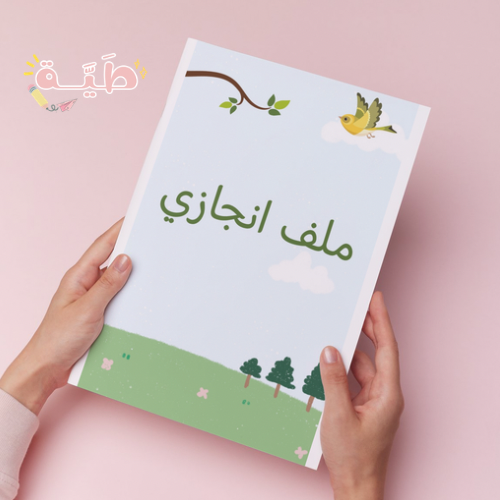 ملف انجاز بناتي يحتوي على ١٦ صفحه