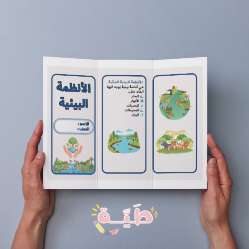 مطوية الأنظمة البيئية علوم الصف الرابع الابتدائي ا...