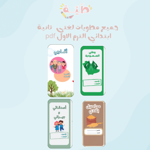 جميع وحدات لغتي الصف الثاني الابتدائي الترم الأول...