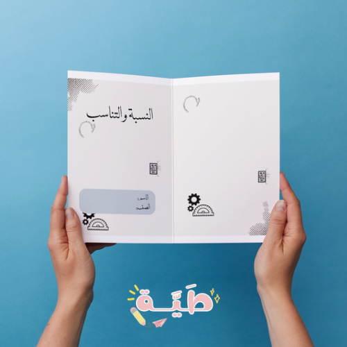 النسبة والتناسب - رياضيات - اول متوسط - الترم الاو...