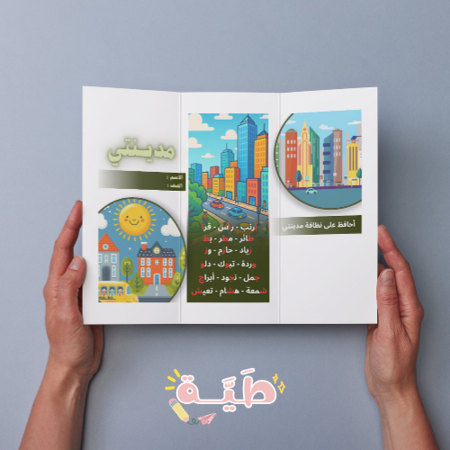 مطوية لغتي مدينتي الصف الأول ابتدائي الترم الأول
