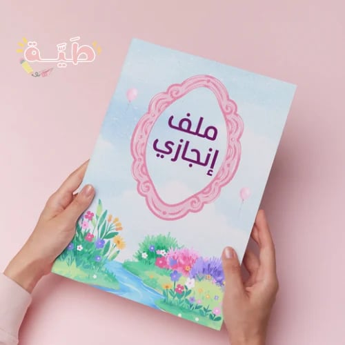 ‎ملف انجاز بإطار مرآة وردي كلاسيكي وحديقة أزهار ملونة يحتوي على ٢٢ صفحة