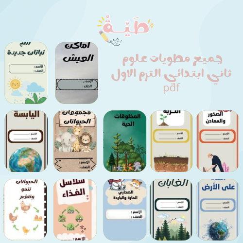 جميع مطويات الصف الثاني ابتدائي علوم ١٢ مطوية pdf