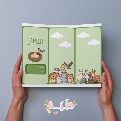 ‎التكاثر الصف الخامس الترم الأول