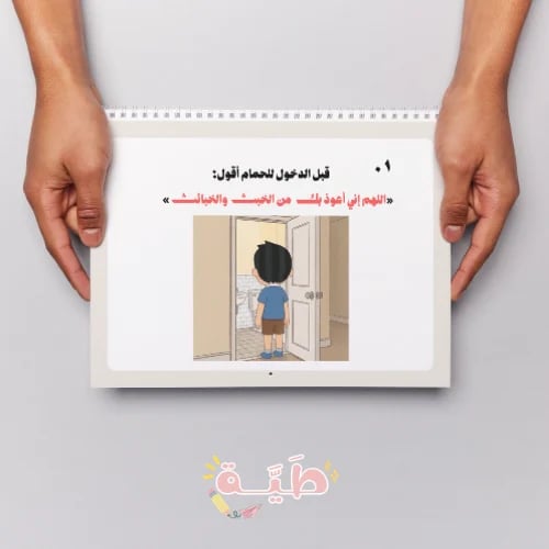 طريقة الذهاب إلى الحمام ١١ صفحة