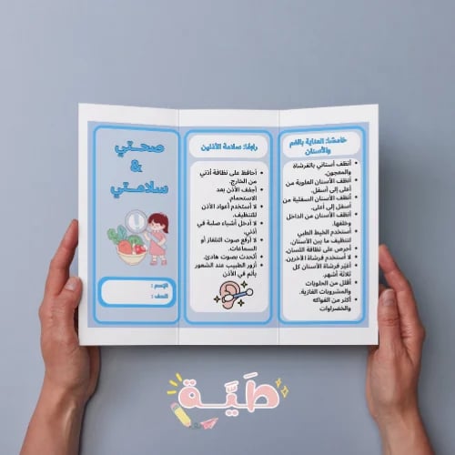 مطوية صحتي وسلامتي الصف الرابع الابتداائي مهارات ح...