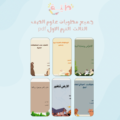 جميع مطويات علوم الصف الثالث