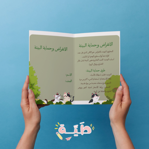‏الإنقراض وحماية البيئة