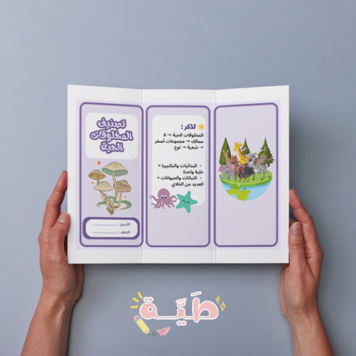 مطوية علوم تصنيف المخلوقات الحية الصف الرابع الابت...