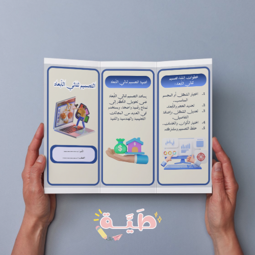 التصميم ثلاثي الابعاد الوحيده الأولى سادس رقميه ال...
