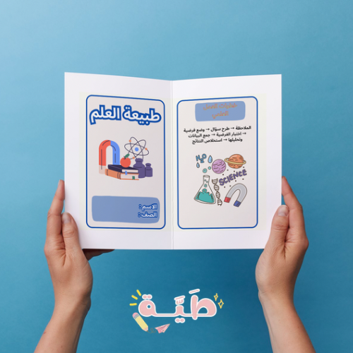 مطوية طبيعة العلم علوم الصف الثالث متروسط الترم ال...