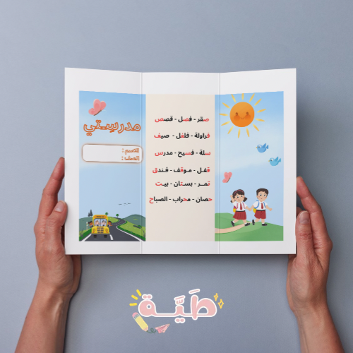مطوية لغتي مدرستي الصف الأول ابتدائي الترم. الأول