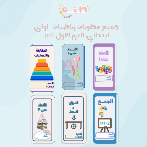 جميع مطويات الرياضيات الصف الأول ابتدائي الترم الأ...