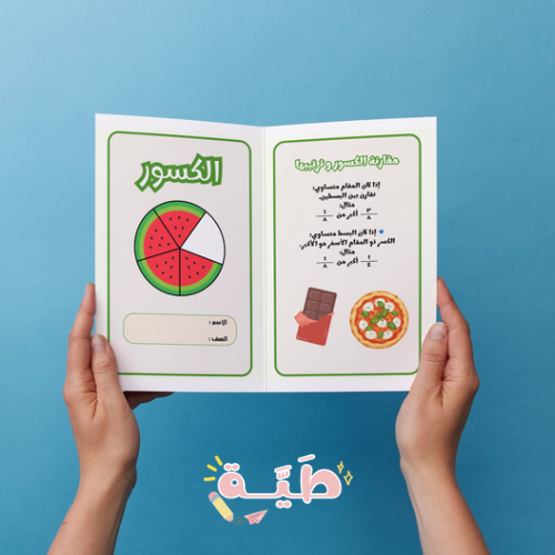 ‎الكسور رياضيات ثالث ابتدائي الترم الثاني