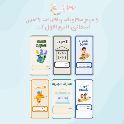 جميع مطويات رياضيات خامس الترم الاول يحتوي على ٦ م...