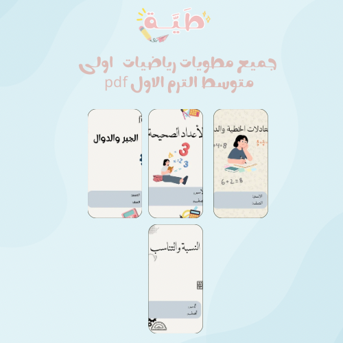 جميع مطويات رياضيات اول متوسط الترم الاول