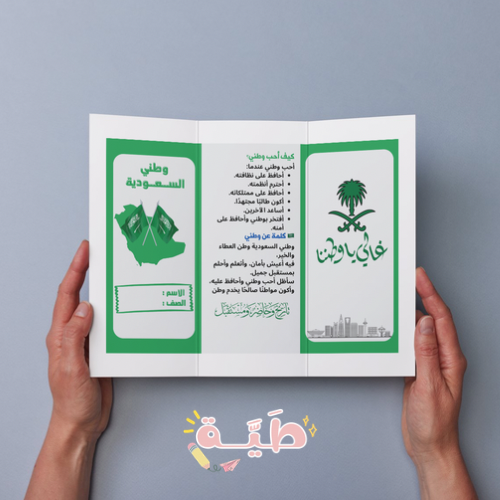 مطوية لغتي وطني السعودية الصف الثاني الابتدائي الت...