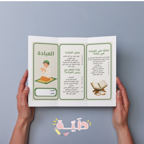 مطوية العبادة دراسات إسلامية الصف الخامس الابتدائي...