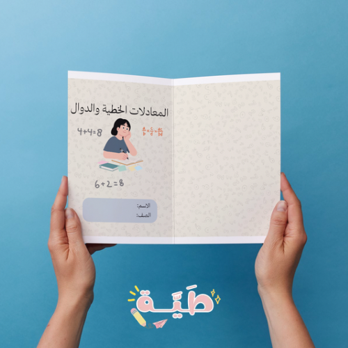 المعادلات الخطية والدوال - رياضيات - اول متوسط - ا...