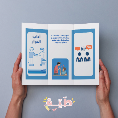 مطوية خامس آداب الحوار مهارات أسرية الترم الثاني