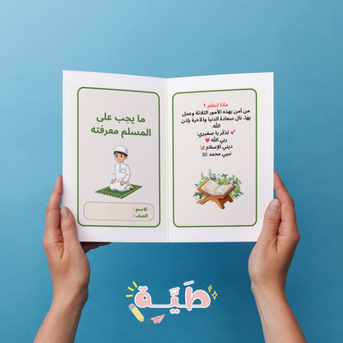 مطوية دراسات إسلامية ما يجب على المسلم معرفته الصف...