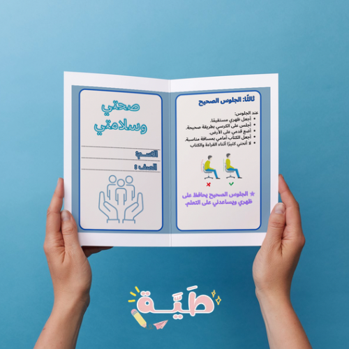 مطوية صحتي و سلامتي مهارات حياتية الصف الأول ابتدا...