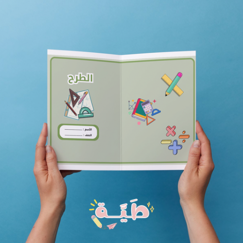الطرح رياضيات الصف الثالث الترم الاول
