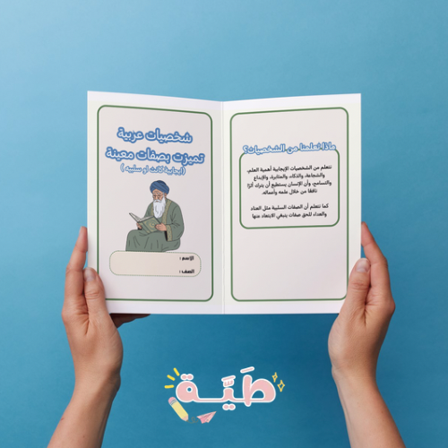 البحث عن شخصيات عربية تميزت بصفات معينة لغتي ثاني...