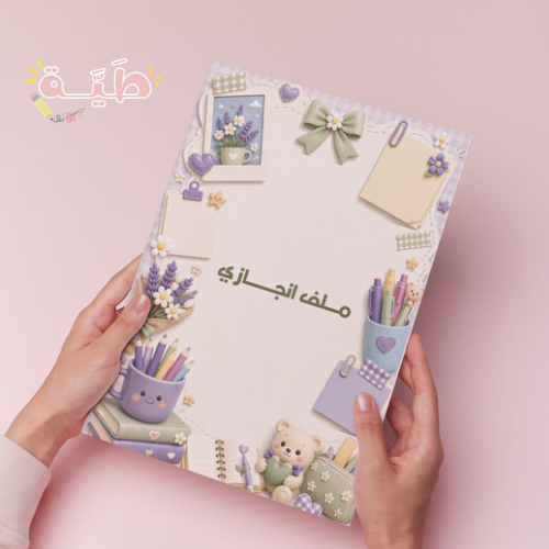 ملف انجازي ملون يحتوي على ٢٢ صفحه