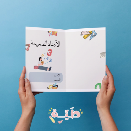 الأعداد الصحيحة - رياضيات - اول متوسط - الترم الاو...