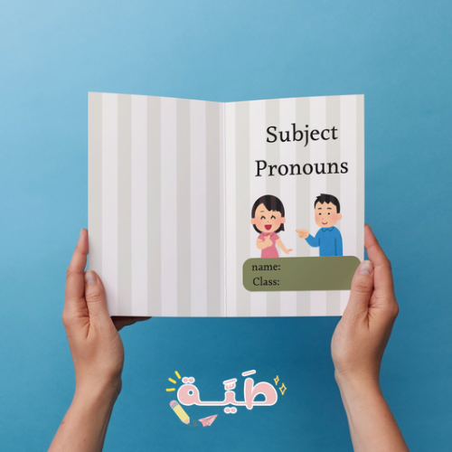 Subject Pronouns الضمائر انجليزي ثالث الترم الاول