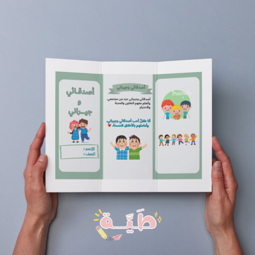 مطوية لغتي أصدقائي وجيراني الصف الثاني الابتدائي ا...