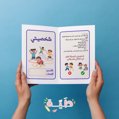 مطوية شخصيتي مهارات حياتية الترم الأول الصف الأول...