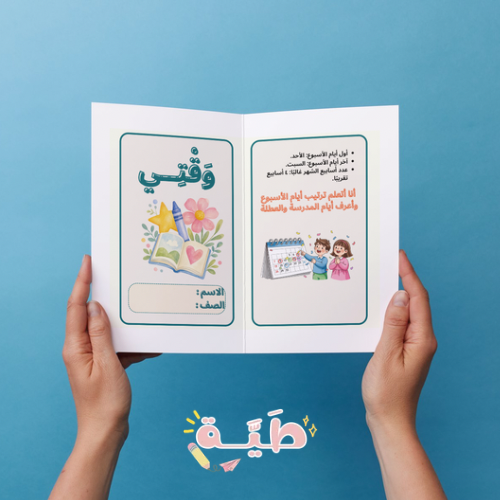 مطوية وقتي مهارات حياتية الصف الأول ابتدائي الترم...